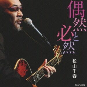 松山千春／偶然と必然