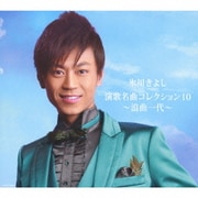 氷川きよし 演歌名曲コレクション10 ～浪曲一代～
