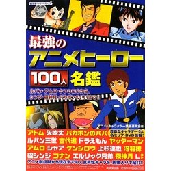 最強のアニメヒーロー100人名鑑―ルパン・アムロ・ケンシロウから、シンジ・夜神月・バカボンのパパまで!!(廣済堂ペーパーバックス) [単行本]