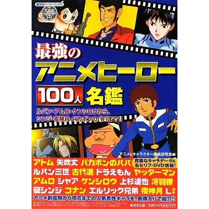 最強のアニメヒーロー100人名鑑―ルパン・アムロ・ケンシロウから、シンジ・夜神月・バカボンのパパまで!!(廣済堂ペーパーバックス) [単行本]