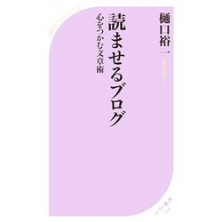 読ませるブログ―心をつかむ文章術(ベスト新書) [新書]