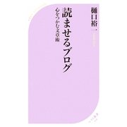 読ませるブログ―心をつかむ文章術(ベスト新書) [新書]
