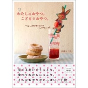 わたしのおやつ。こどものおやつ。なんどもくり返し作りたくなるとっておきレシピ♪(カドカワエンタメムック) [ムックその他]