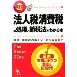 決定版 法人税・消費税の処理と節税法がわかる本―課税・非課税のポイントから申告まで [単行本]