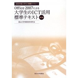 Office2007による大学生のICT活用標準テキスト―2009年版大学生の情報リテラシー 第3版 [単行本]