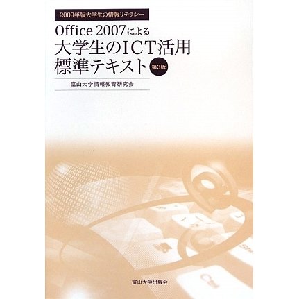 Office2007による大学生のICT活用標準テキスト―2009年版大学生の情報リテラシー 第3版 [単行本]