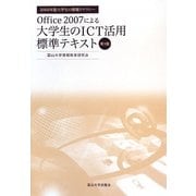 Office2007による大学生のICT活用標準テキスト―2009年版大学生の情報リテラシー 第3版 [単行本]