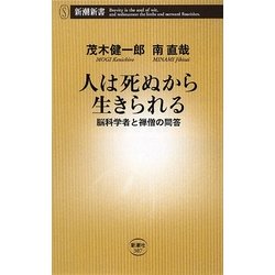 人は死ぬから生きられる―脳科学者と禅僧の問答(新潮新書) [新書]