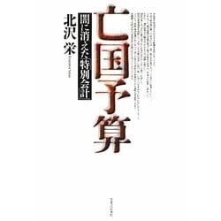 無料発送 ヨドバシ.com 通販 [単行本] 亡国予算―闇に消えた「特別会計」 - その他