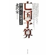 亡国予算―闇に消えた「特別会計」 [単行本]