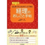 経理のおしごと手帖―イラスト版 はじめての人もキチンとできる [単行本]