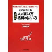 小さな会社のトクする人の雇い方・給料の払い方―経営者が知っておきたい「雇用のルール」 [単行本]