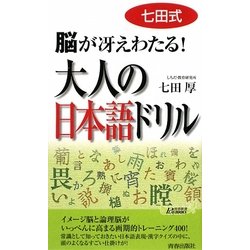 ヨドバシ.com - 七田式脳が冴えわたる!大人の日本語ドリル(PLAYBOOKS ...