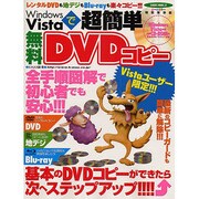 Windows Vistaで超簡単無料DVDコピー 特別保存－レンタルDVDも地デジもBlu-rayも楽々コピー!!!（SAKURA・MOOK 59） [ムックその他]