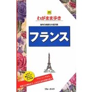 フランス 第5版 (ブルーガイド―わがまま歩き〈25〉) [全集叢書]