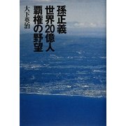 孫正義 世界20億人覇権の野望 [単行本]