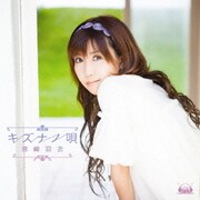キズナノ唄 (TVアニメ「タユタマ-Kiss on my Deity-」エンディングテーマ)