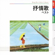 抒情歌 ベスト (BEST SELECT LIBRARY 決定版)