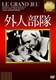 外人部隊 (IVCベストセレクション) [DVD]
