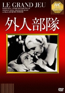 外人部隊 (IVCベストセレクション) [DVD]