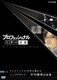 プロフェッショナル 仕事の流儀 ワンクリックで、世界を驚かせ ウエブデザイナー 中村勇吾の仕事 [DVD]