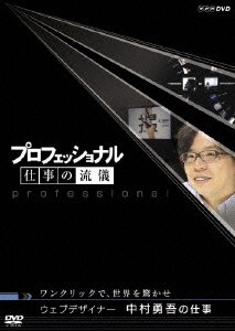 プロフェッショナル 仕事の流儀 ワンクリックで、世界を驚かせ ウエブデザイナー 中村勇吾の仕事 [DVD]