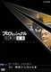 プロフェッショナル 仕事の流儀 笑いの奥に、人生がある 噺(はなし)家 柳家小三治の仕事 [DVD]