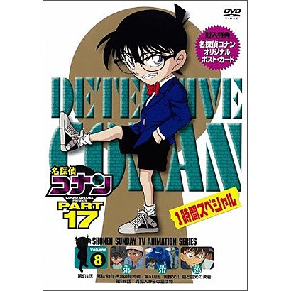 名探偵コナン PART 17 Volume8 [DVD]