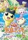 映画!たまごっち うちゅーいちハッピーな物語!? [DVD]
