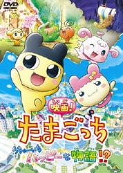 映画!たまごっち うちゅーいちハッピーな物語!? [DVD]
