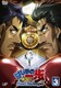 はじめの一歩 THE FIGHTING! New Challenger Vol.3 [DVD]