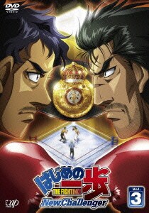 はじめの一歩 THE FIGHTING! New Challenger Vol.3 [DVD]