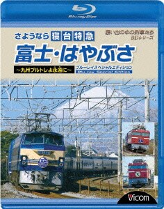 さようなら寝台特急富士 はやぶさ 九州ブルトレよ永遠 とわ に ブルーレイスペシャルエディション 想い出