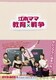 江南ママの教育戦争 DVD-BOX 1 [DVD]