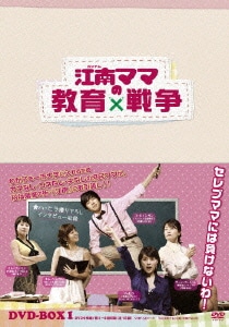 江南ママの教育戦争 DVD-BOX 1 [DVD]
