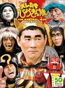 オレたちひょうきん族 THE DVD 1981~1989 FUJI TV STYLE