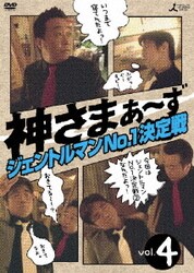 ヨドバシ Com 神さまぁ ず Vol 4 Dvd 通販 全品無料配達