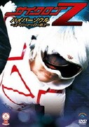 サイクロンZ ハイパーソウル ～スーパーヒーロー参上～