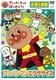 アンパンマンとはじめよう! アンパンマンエクササイズ お歌と体操 [DVD]