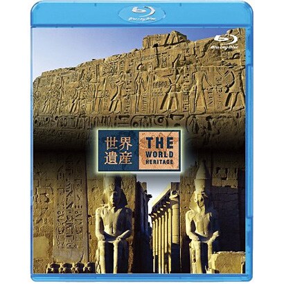 世界遺産 エジプト編 古代都市テーベとその墓地遺跡Ⅰ/Ⅱ [Blu-ray Disc]