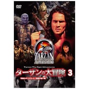 ターザンの大冒険 第三巻 深紅のダイヤモンド 奇跡の黒い蘭 [DVD]