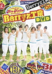 Amazon.co.jp: アロハロ!3 Berryz工房 DVD : Berryz工房, Berryz