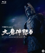大魔神怒る