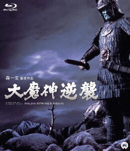 大魔神逆襲 [Blu-ray Disc]