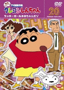 クレヨンしんちゃん Tv版傑作選 第8期シリーズ ラッキーガールネネちゃんだゾ クレヨンしんちゃん Tv版傑作選 第8期シリーズ ラッキーガールネネちゃんだゾ