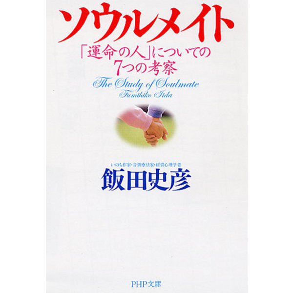 ソウルメイト―「運命の人」についての7つの考察(PHP文庫) [文庫]
