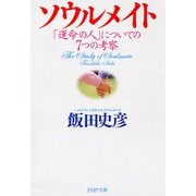 ソウルメイト―「運命の人」についての7つの考察(PHP文庫) [文庫]
