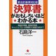 決算書がおもしろいほどわかる本―損益計算書、貸借対照表、キャッシュ・フロー計算書から経営分析まで 新会計基準対応版(PHP文庫) [文庫]