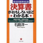 決算書がおもしろいほどわかる本―損益計算書、貸借対照表、キャッシュ・フロー計算書から経営分析まで 新会計基準対応版(PHP文庫) [文庫]