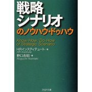 戦略シナリオのノウハウ・ドゥハウ(PHP文庫) [文庫]